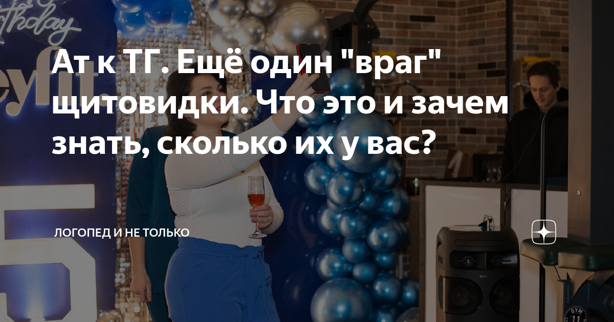Ат к ТГ. Ещё один "враг" щитовидки. Что это и зачем знать, сколько их у ...