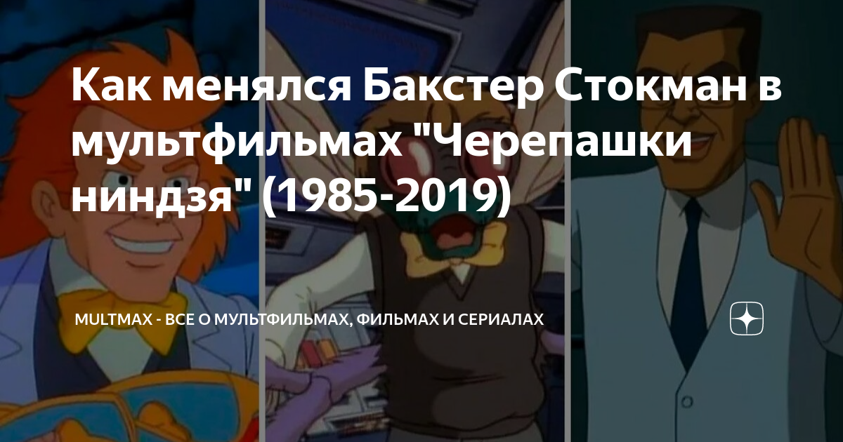Как менялся Бакстер Стокман в мультфильмах "Черепашки ниндзя" (1985 ...