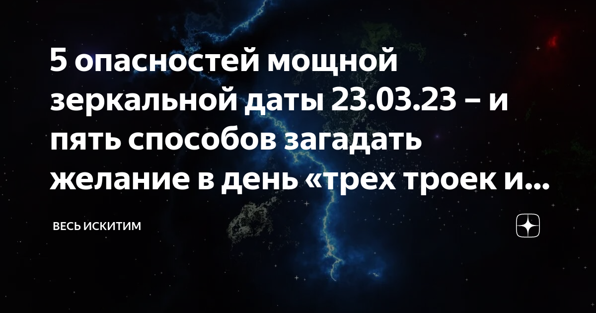 Зеркальные даты 2023. 23.03.23 Зеркальная Дата. Зеркальная Дата загадываем желания. Как загадать желание в зеркальную дату.