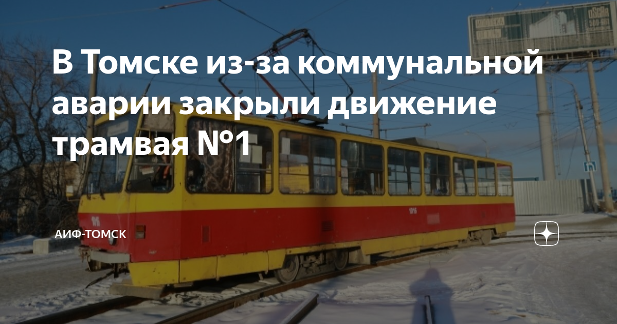 Закрытие движения трамваев. Трамвай. Трамвай в Московской области. Томск трамвай. Трамвай Томск маршрут.
