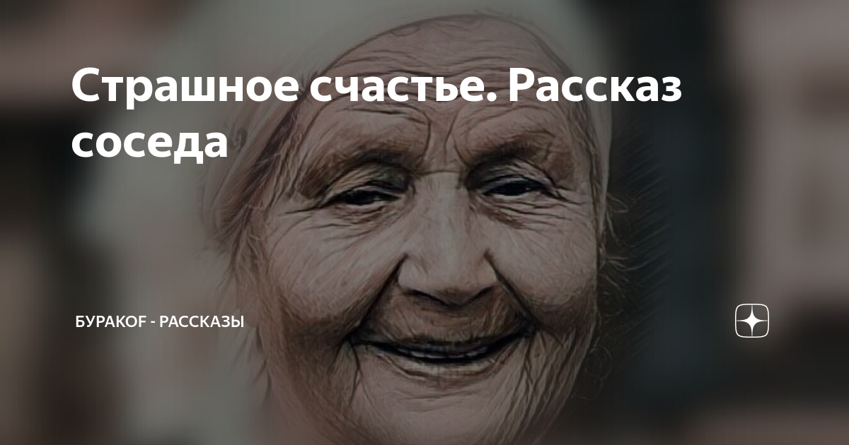 Наташа счастье рассказ. Картинки прикольные английская Королева. МАВРИДИКА де Монбазон. Страшные истории сосед. МАВРИДИКА де Монбазон старуха.