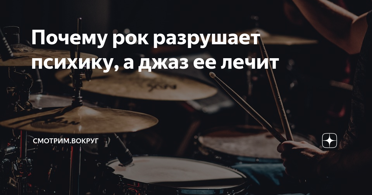 Почему рок. Рок это музыка дьявола. Жанры песен джаз рок.... Почему людям Нравится музыка