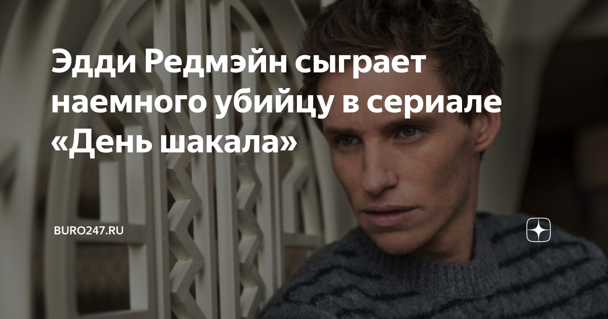 Эдди редмэйн 2024. Эдди редмэйн день шакала. Эдди редмэйн день шакала. Редмэйн. Эдди редмэйн день шакала.