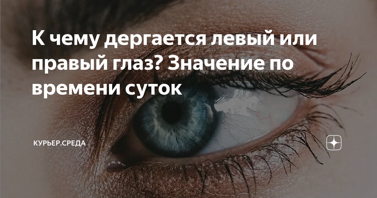 Дергается глаз: причины и как избавиться от нервного тика