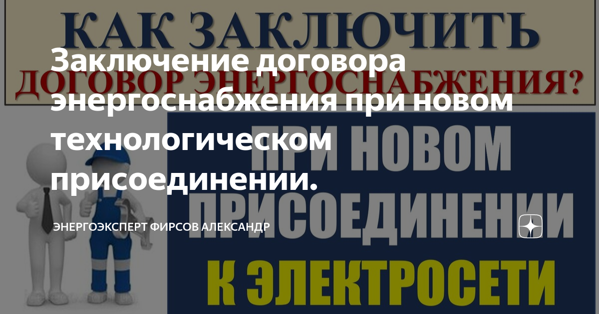 Заключение договора энергоснабжения при новом технологическом ...