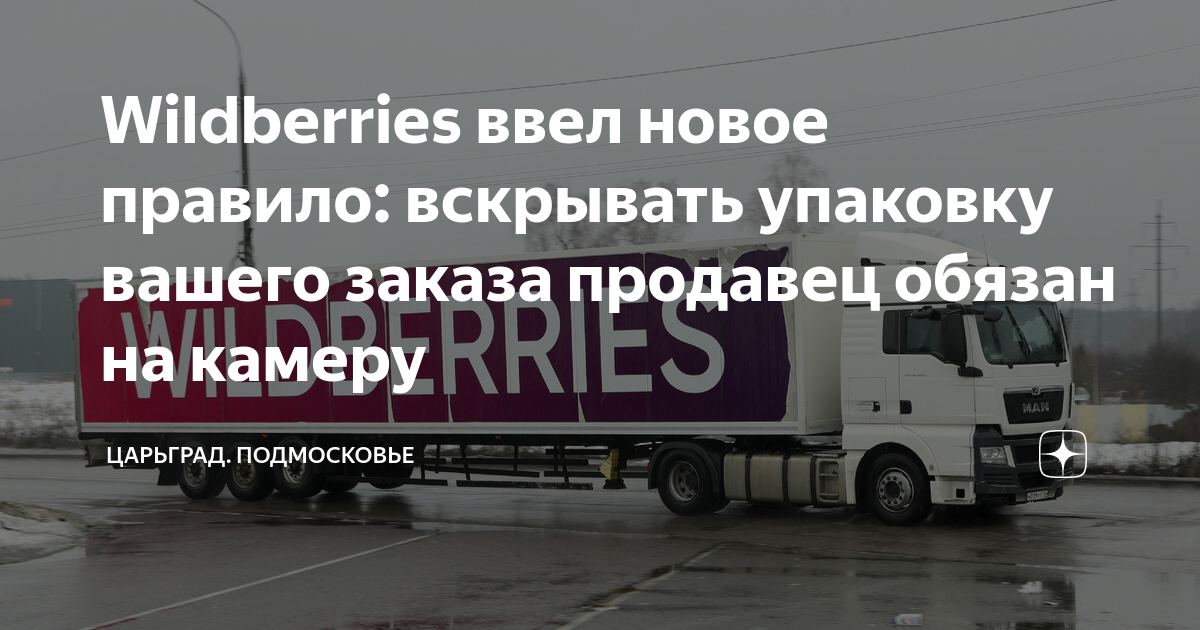 Wildberries ввел новое правило: вскрывать упаковку вашего заказа ...