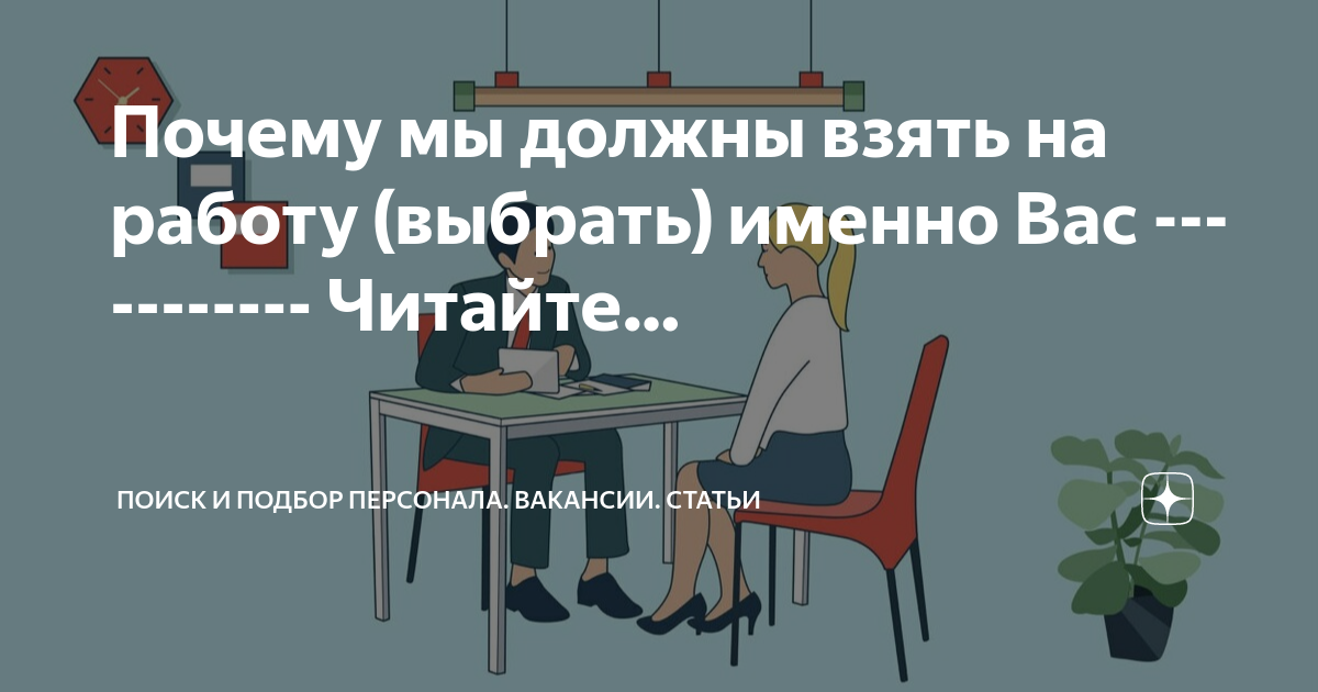 Почему мы должны взять на работу именно вас? Что отвечать