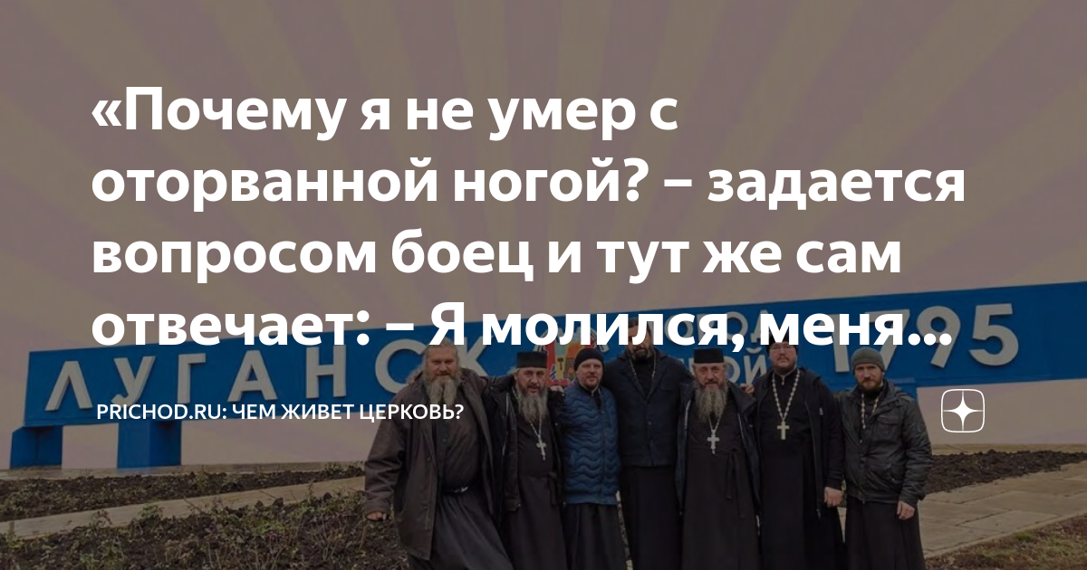 «Почему я не умер с оторванной ногой? – задается вопросом боец и тут же ...