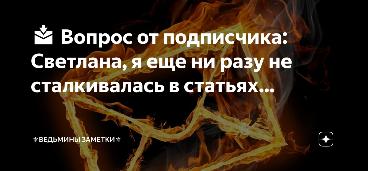 Ведьмины заметки дзен каналы. Ведьмины заметки. Псалмы Ведьмины заметки. Ведьмины заметки подклад.