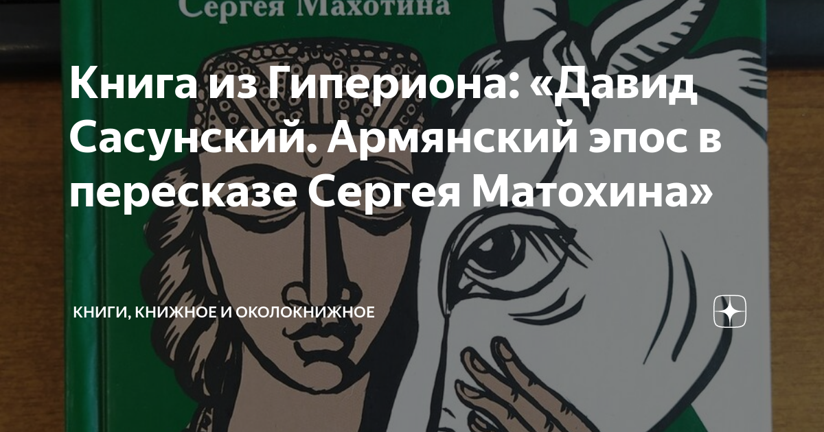 Книга из Гипериона: «Давид Сасунский. Армянский эпос в пересказе Сергея ...