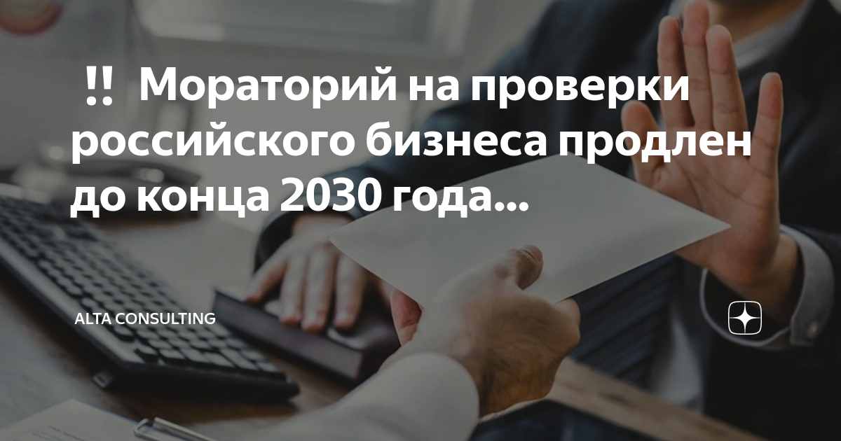 Продлят ли мораторий на проверки в 2024