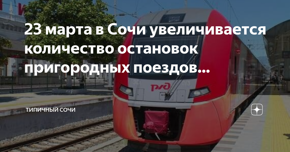 Электричка из аэропорта адлер