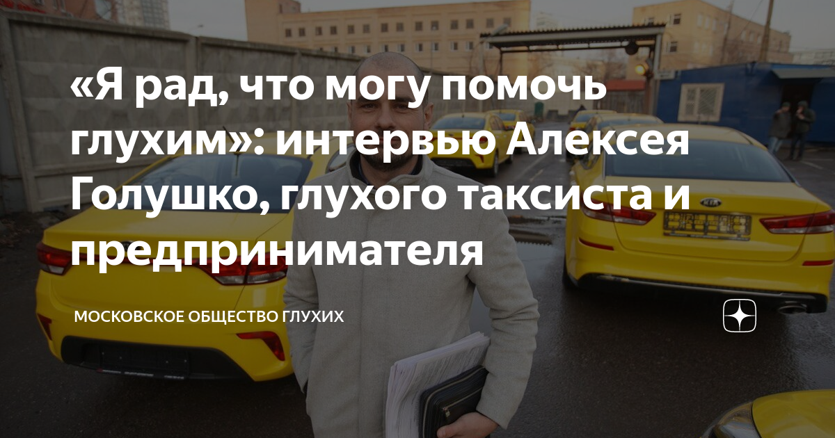 Глухонемой может работать в такси. Глухой таксист. День таксиста. Глухонемой таксист. Международный день таксиста.