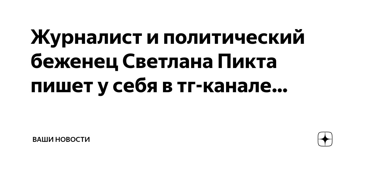 Журналист и политический беженец Светлана Пикта пишет у себя в тг ...