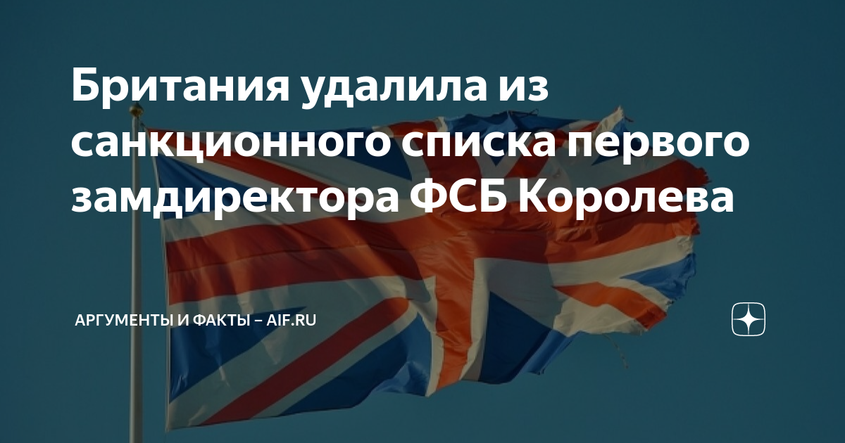 Британия удалила из санкционного списка первого замдиректора ФСБ ...