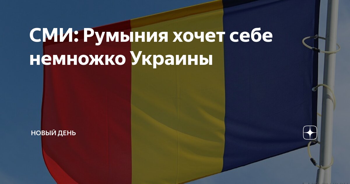 Хочу румынию. Шошоакэ румынский сенатор. Румыния заберет часть Украины. Территория Румынии на Украине. Аннексия территории Украины Румыния.