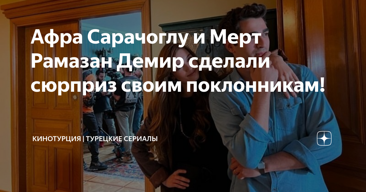 Афра Сарачоглу и Мерт Рамазан Демир сделали сюрприз своим поклонникам ...