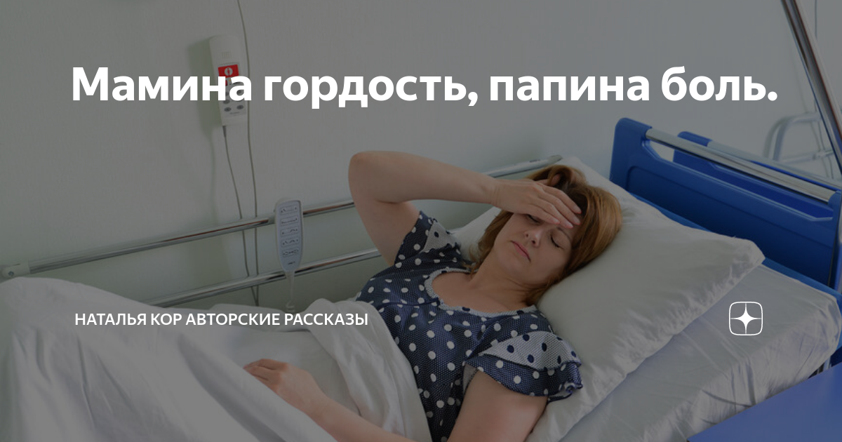 Авторские рассказы натальи кор Авторские рассказы натальи кор
