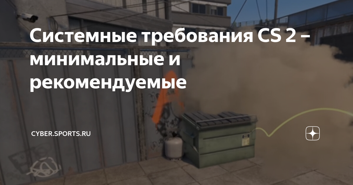 Системные требования CS 2 – минимальные и рекомендуемые | Кибер на ...