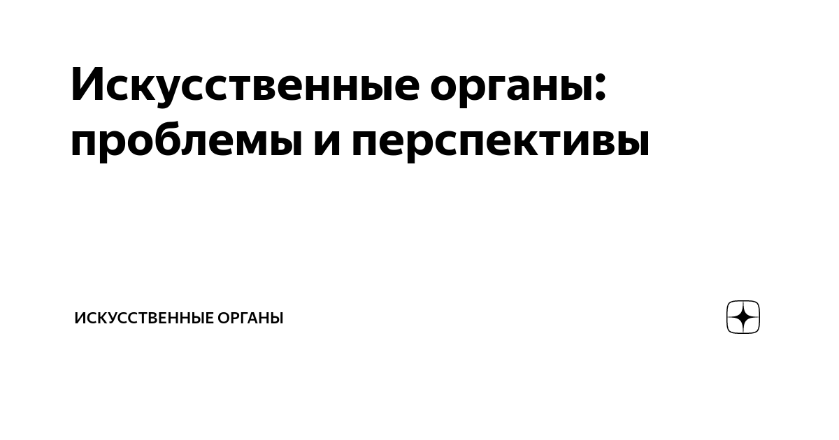 Искусственные органы проблемы и перспективы итоговый проект Трансплантология проблемы и перспективы проект