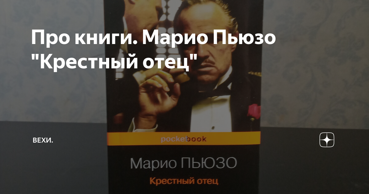 Про книги. Марио Пьюзо "Крестный отец" | Вехи. | Дзен