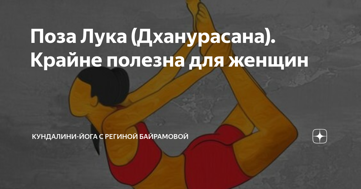 Поза Лука (Дханурасана). Крайне полезна для женщин | Кундалини-йога с ...