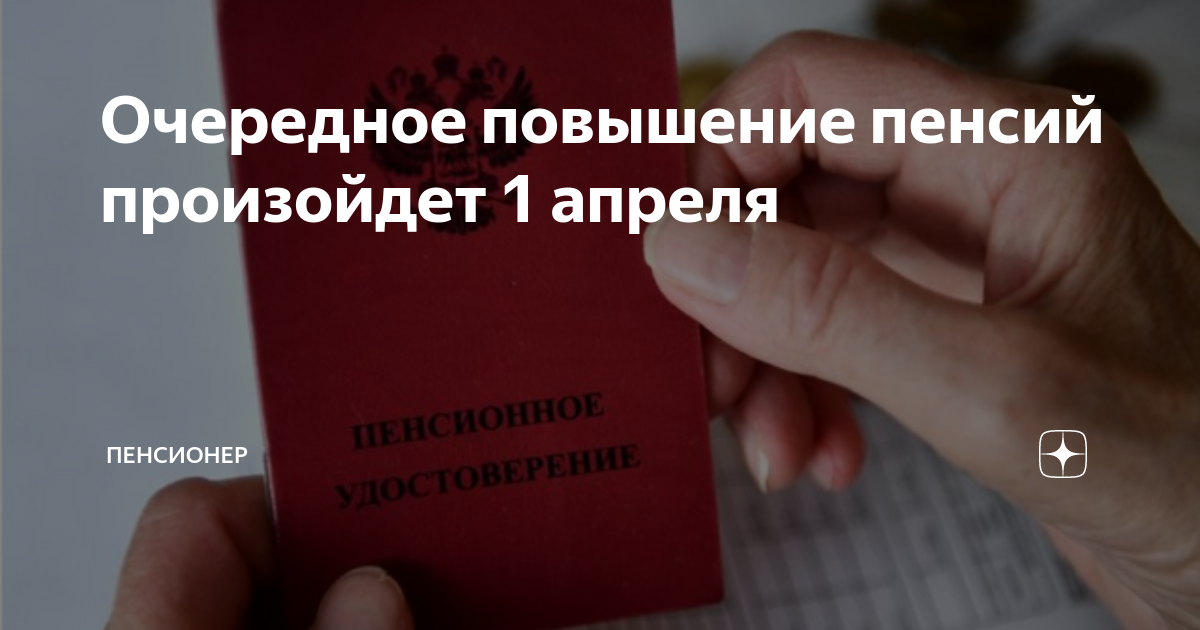 Будет ли в апреле повышение пенсии инвалидам. Повышение пенсии с 1 апреля. Индексация пенсий с 1 апреля. Пенсия в 2023 году индексация неработающим пенсионерам. Пенсия повышение в 2023 год.