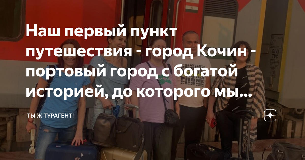 Наш первый пункт путешествия - город Кочин - портовый город с богатой ...