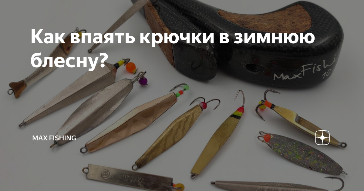 Как впаять крючки в зимнюю блесну? | Max Fishing | Дзен
