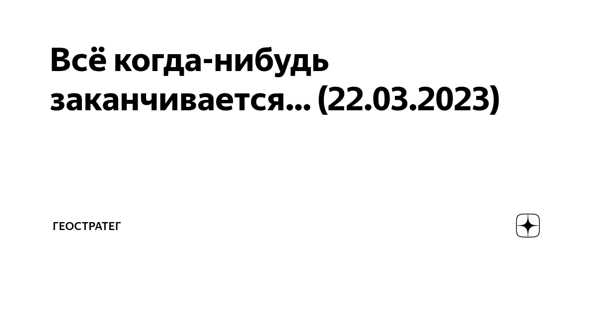 Все когда нибудь заканчивается картинки