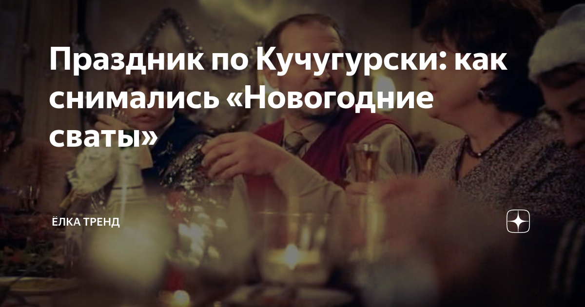 Праздник по Кучугурски: как снимались «Новогодние сваты» | Ёлка Тренд ...