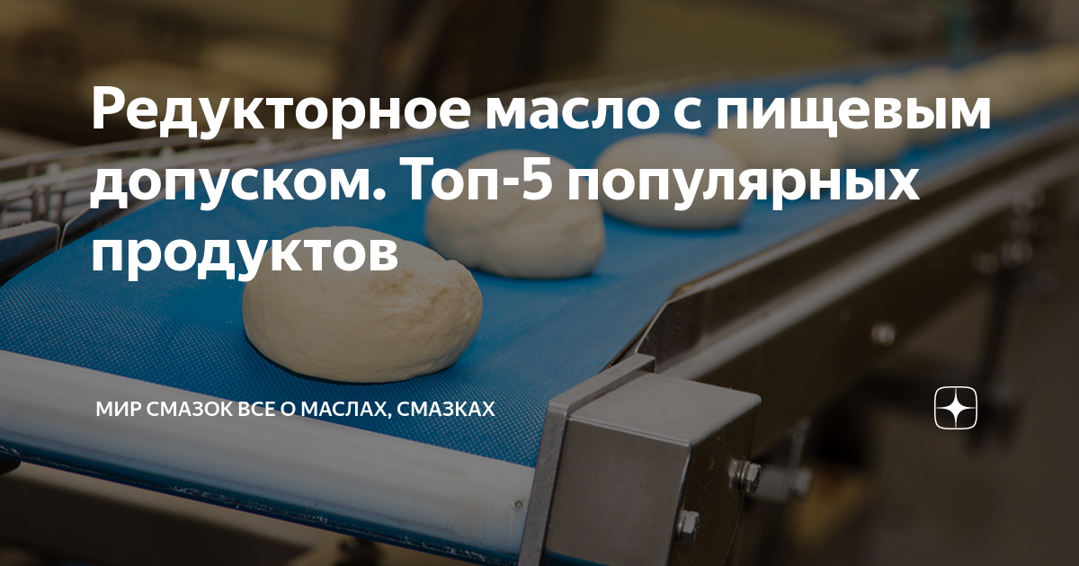 Редукторное масло с пищевым допуском. Топ-5 популярных продуктов | Мир ...