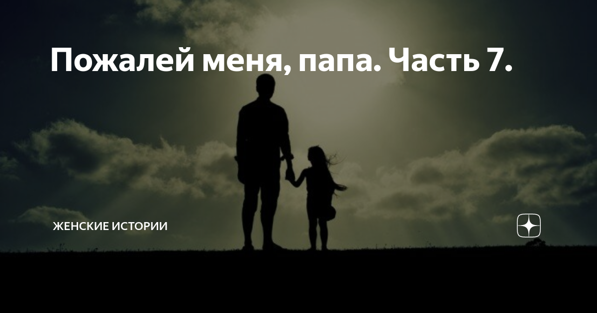 В память о папе. В память о папе от дочери. Отцу посвящается. Память об отце от дочери.