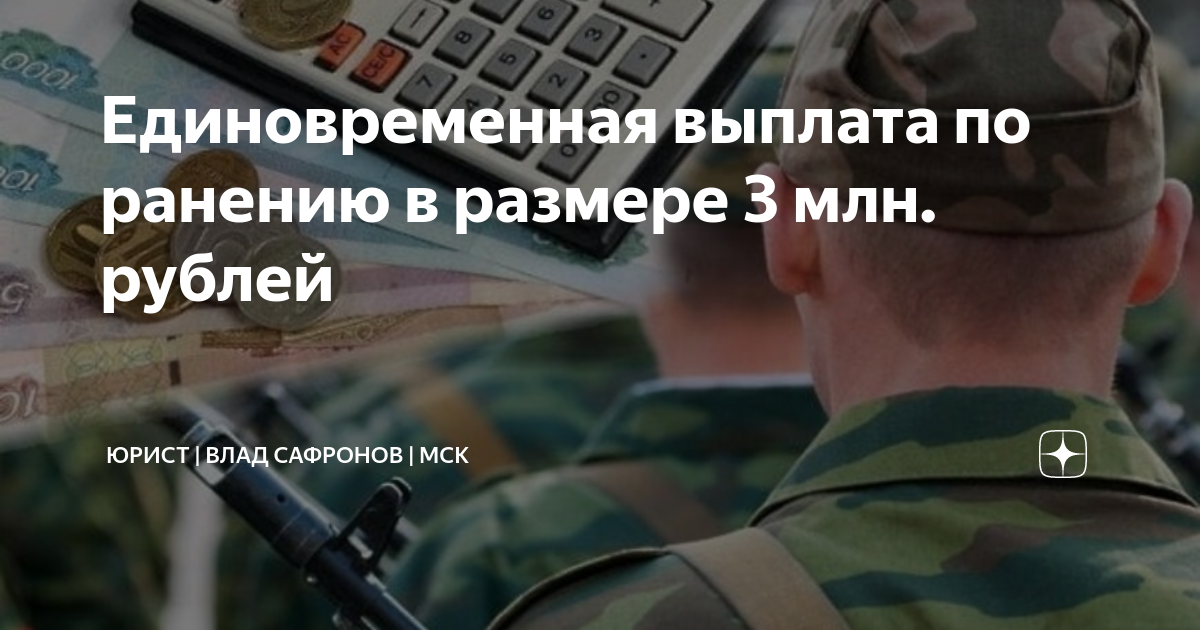 Президентская выплата за ранение. Выплата 1000000 по ранению. Три миллиона по ранению. Не приходит выплата 3 миллиона по ранению. Суммы выплат в случае ранения военнослужащего.