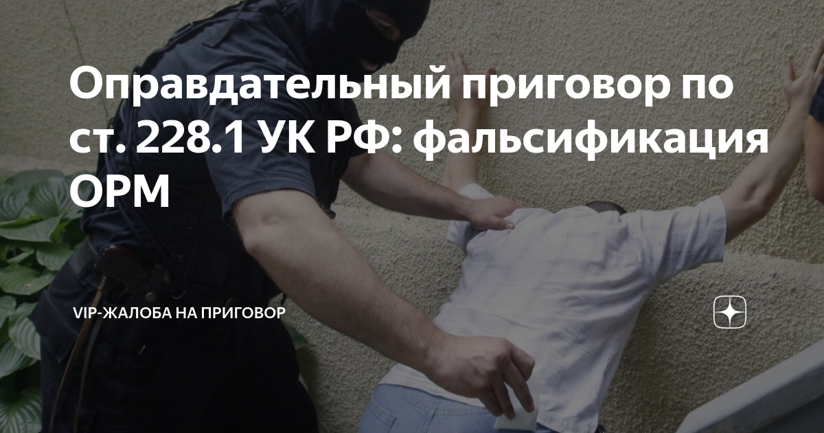 Оправдательный приговор по ст. 228.1 УК РФ: фальсификация ОРМ | VIP ...