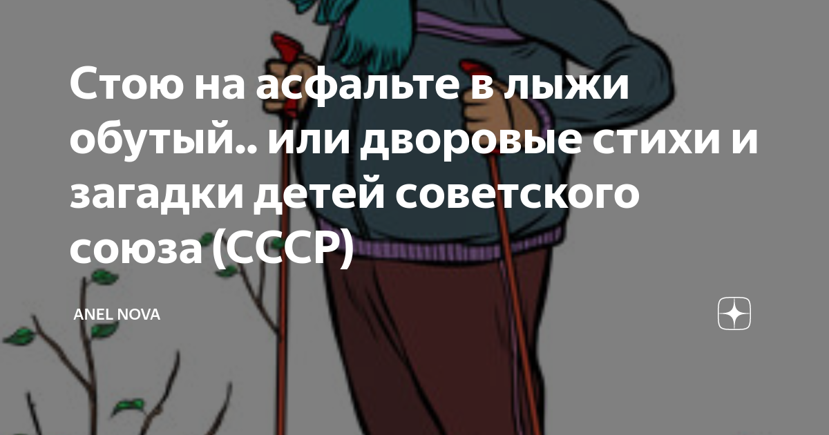 Стою на асфальте я в лыжи обутый. Дети в подвале играли в гестапо стихи. Стою на асфальте в лыжи обутый