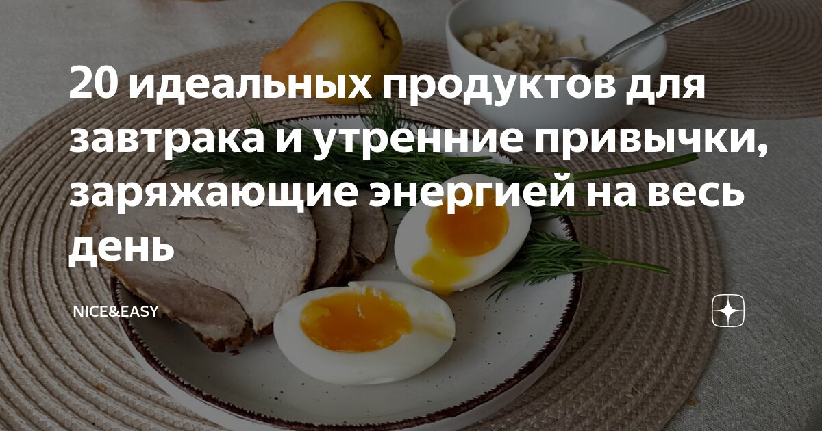 Продукты для настроения и энергии. Что нужно есть на завтрак. Что можно съесть в прекрасный день. Витамин в 6 в яйцах.