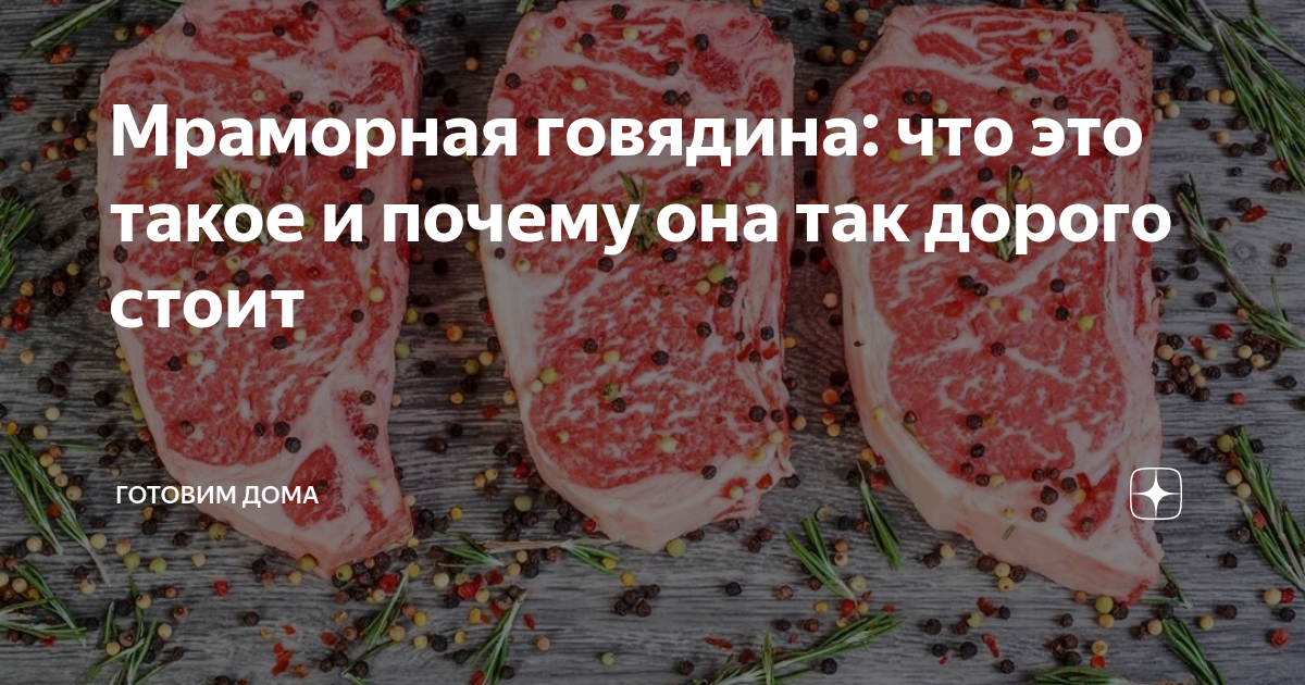 Мраморная говядина: что это такое и почему она так дорого стоит | bon ...
