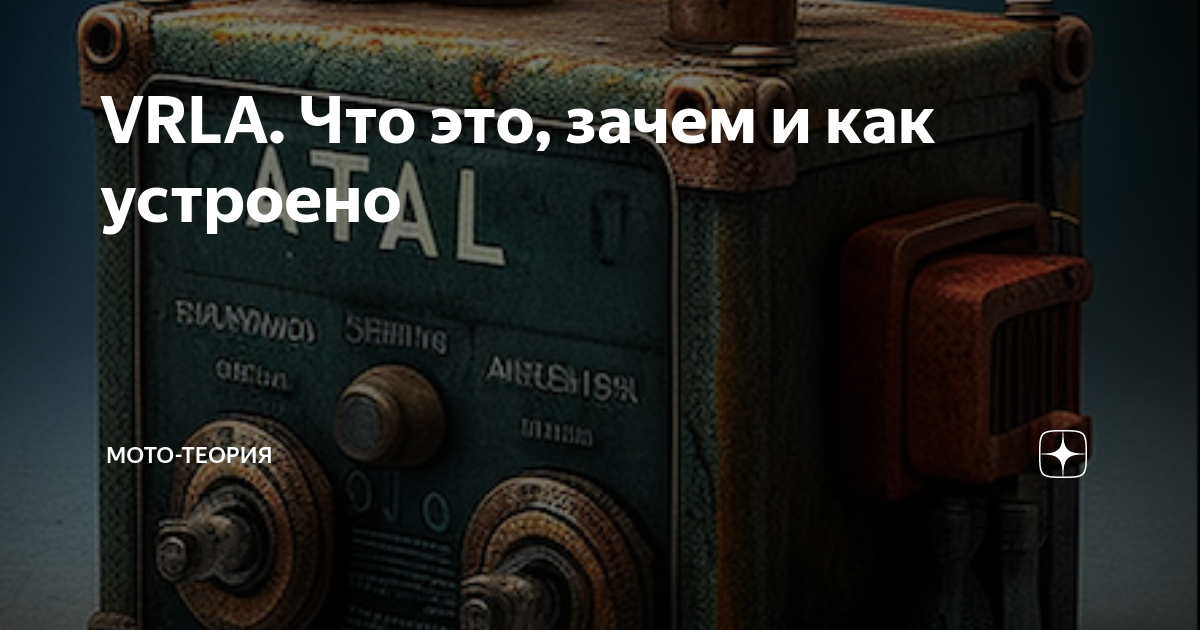 VRLA. Что это, зачем и как устроено | Мото-теория | Дзен