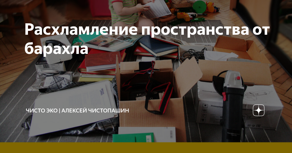 Расхламление пространства от барахла | Чисто Эко | Алексей Чистопашин ...
