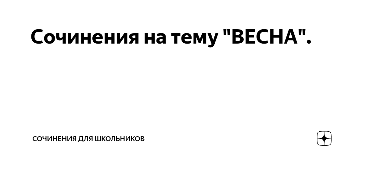 Весенние стихи