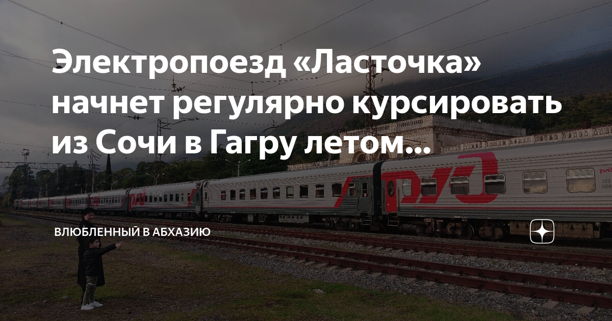 Ласточка сочи гагра расписание. Адлер-Гагра электричка Ласточка. Ласточка Сочи Гагра. Электричка Адлер Гагра. Сочи Новороссийск электричка Ласточка.