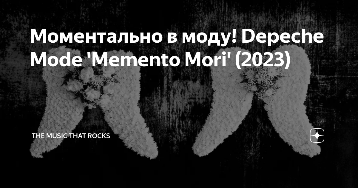 Депеш мод 2023