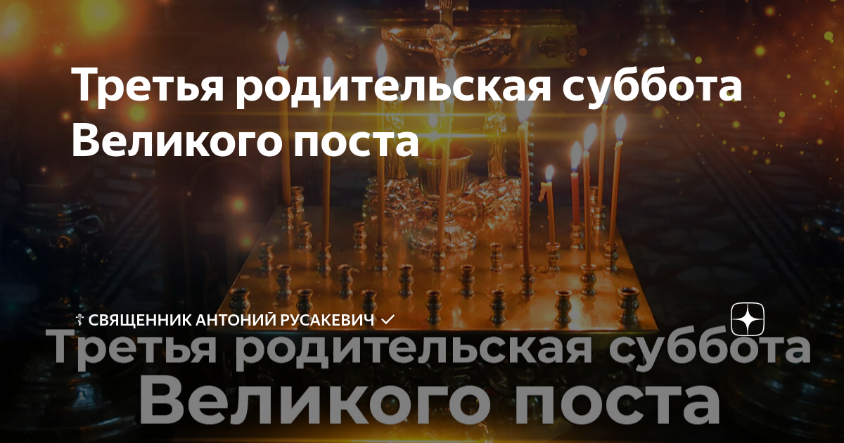 Родительская суббота 28 октября 2023 года Родительская суббота 28 октября 2023 года
