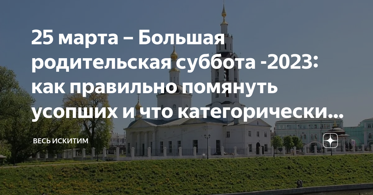 Большая родительская суббота в 2023