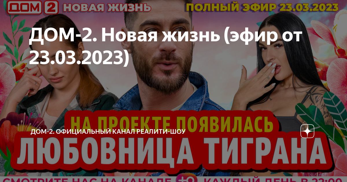 Вики шоу 2023. Дом 2 от 23 03 2023. Дом 2 новая жизнь от 15.03 2024