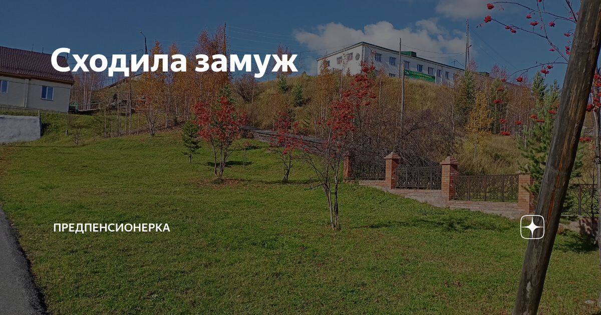 Сходила замуж | Предпенсионерка | Дзен
