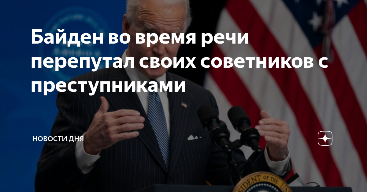 Байден перепутал мексику. Джо Байден на Украине. Байден перепутал. Северная Америка политика.