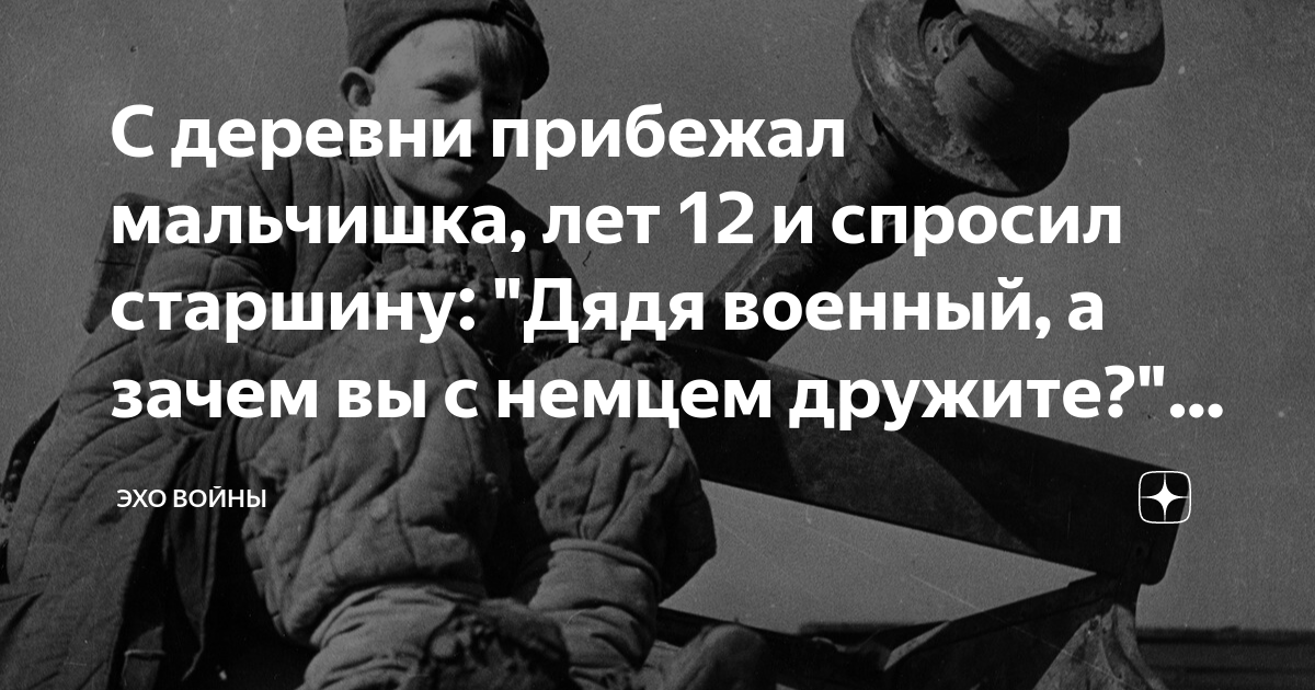 С деревни прибежал мальчишка, лет 12 и спросил старшину: "Дядя военный ...