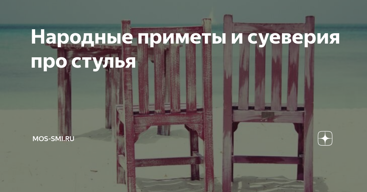 Приметы про стулья и табуретки